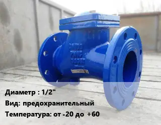 Клапан стальной 1/2" предохранительный от -20 до +60